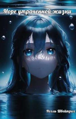 Море утраченной жизни. 