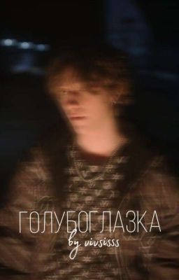 Голубоглазка