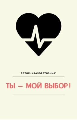 Ты - мой выбор! 