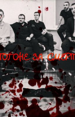 В Погоне За Смертью.