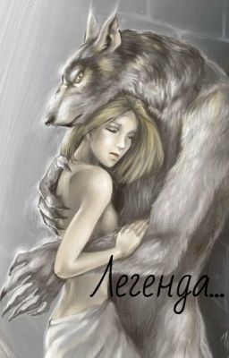 Легенда*