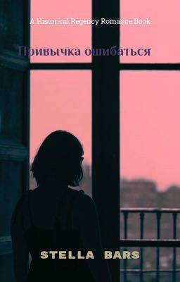 Привычка ошибаться 