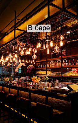 В баре