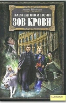 Ульрике Швайкерт.Наследники ночи:зов крови.