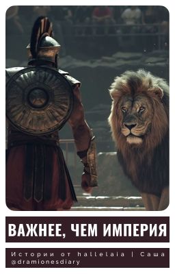 Важнее, чем Империя