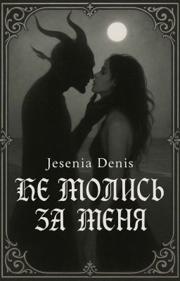 Не молись за меня