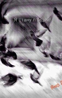 Я стану птицей!