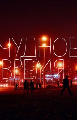 Чудное Время