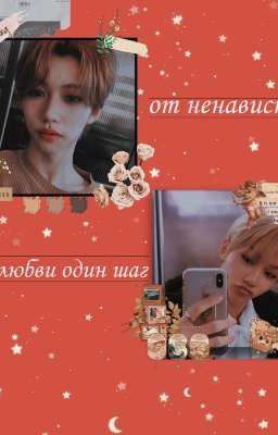 от ненависти до любви один шаг [ЗАКОНЧЕН]