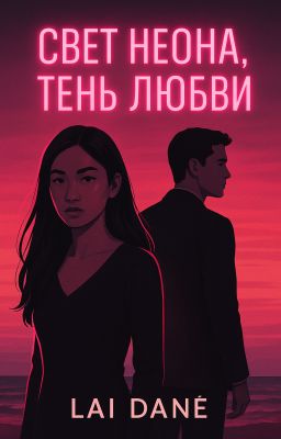 Свет неона, тень любви.