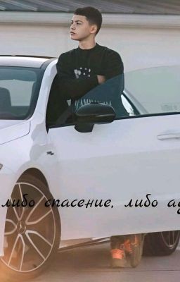 либо спасение либо ад