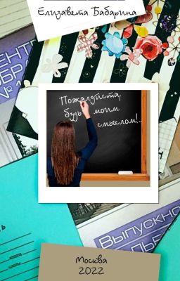 "Пожалуйста, будь моим смыслом!..