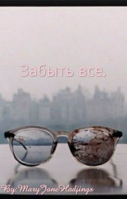 Забыть все.