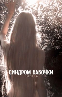 Синдром «Бабочки»