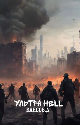 УЛЬТРА HELL