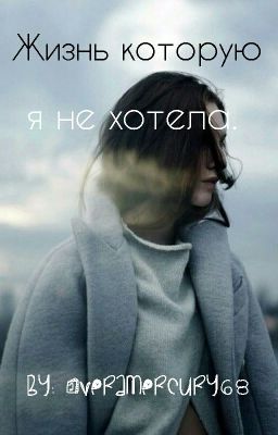 Жизнь которую я не хотела
