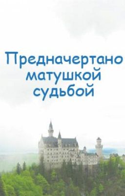 Предначертано матушкой  судьбой