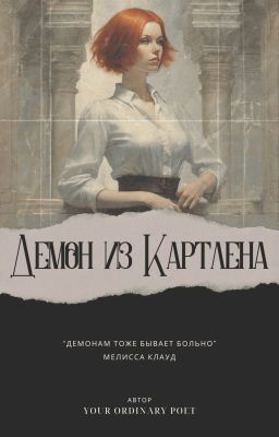Демон из Картлена