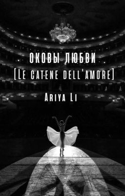 Оковы любви [Le catene dell'amore]