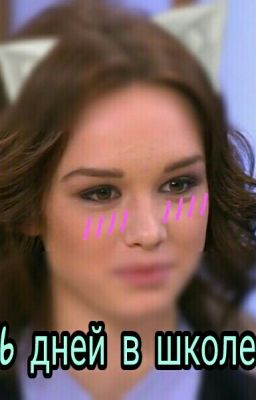56 Дней В Школе