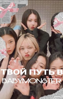 •твой путь  в Babymonster•