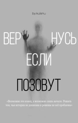 Вернусь если позовут