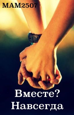 Вместе? Навсегда