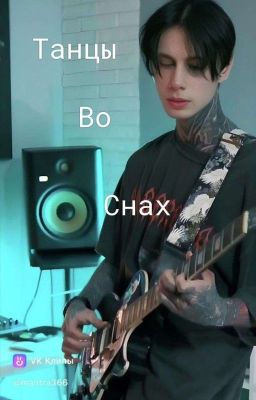 Танцы Во Снах