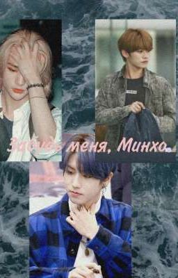 Забудь меня, Минхо.