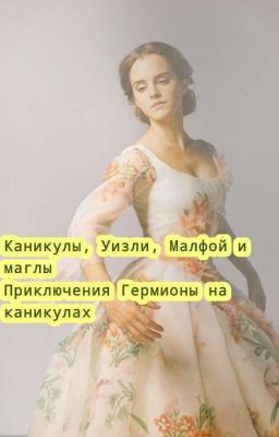 Каникулы, Уизли, Малфой и маглы. Приключения Гермионы на куникулах