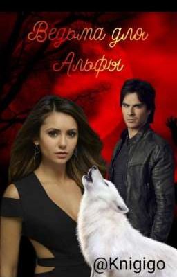 Ведьма для Альфы 