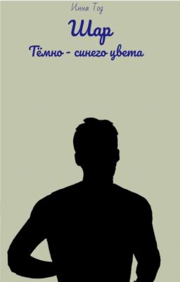 Шар тёмно - синего цвета 