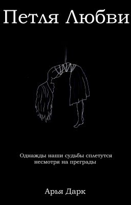 Петля Любви | 18+