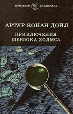 Приключения Шерлока Холмса