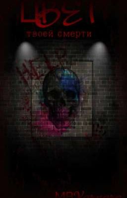 Цвет твоей смерти