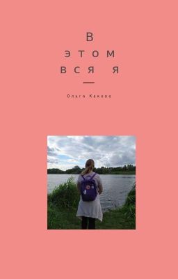 В Этом Вся Я