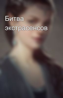 Битва экстрасенсов