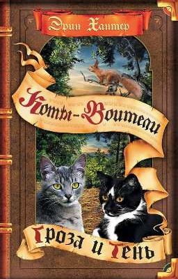 Гроза и Тень. Коты-Воитали 