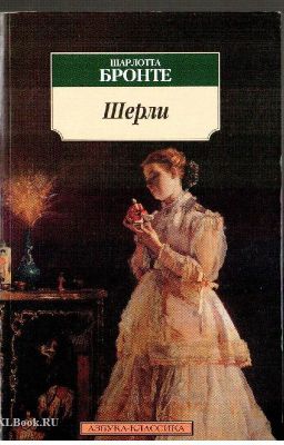 Шарлотта Бронте Шерли