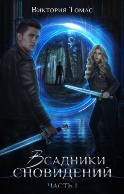 |Всадники сновидений| Том 1