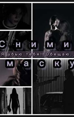 СНИМИ МАСКУ