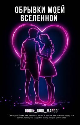 Обрывки моей Вселенной 