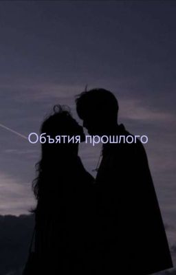 Объятия прошлого