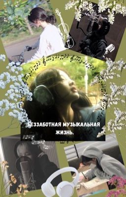 Беззаботная музыкальная жизнь...
