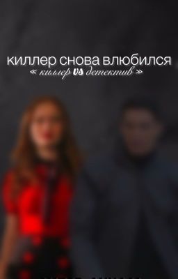 киллер снова влюбился..