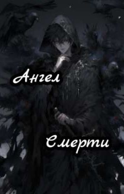 Ангел Смерти