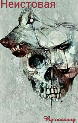 Неистовая