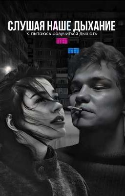 Слушая наше дыхание | Турбо