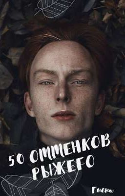50 оттенков рыжего