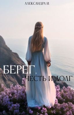 Берег. Честь и долг